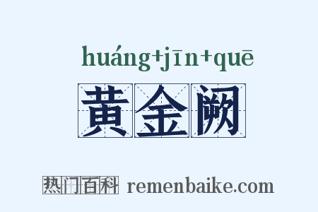 黄金阙是什么意思的图片